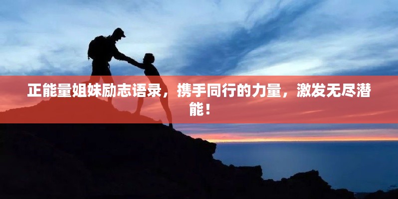 正能量姐妹励志语录，携手同行的力量，激发无尽潜能！