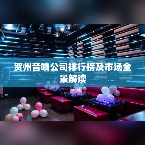 贺州音响公司排行榜及市场全景解读