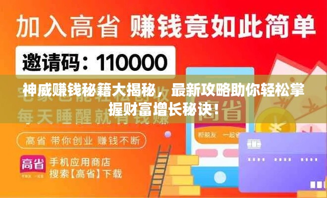 神威赚钱秘籍大揭秘，最新攻略助你轻松掌握财富增长秘诀！