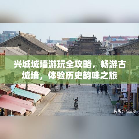 兴城城墙游玩全攻略，畅游古城墙，体验历史韵味之旅