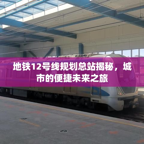 地铁12号线规划总站揭秘，城市的便捷未来之旅
