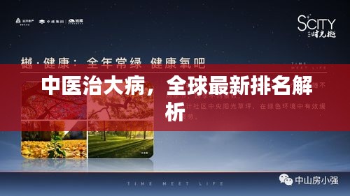 中医治大病，全球最新排名解析