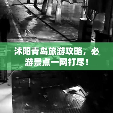 沭阳青岛旅游攻略，必游景点一网打尽！