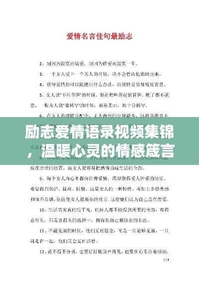 励志爱情语录视频集锦，温暖心灵的情感箴言