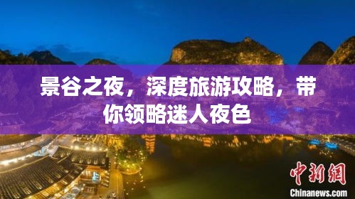 景谷之夜，深度旅游攻略，带你领略迷人夜色