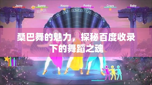 桑巴舞的魅力，探秘百度收录下的舞蹈之魂