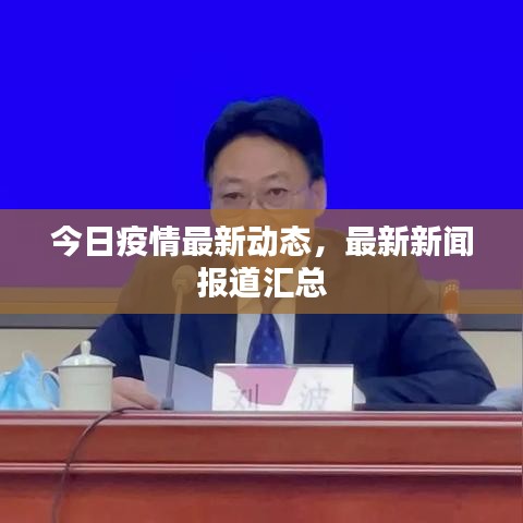 今日疫情最新动态，最新新闻报道汇总