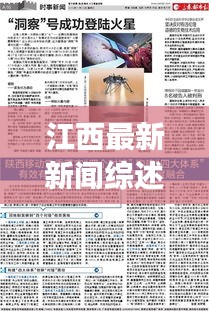 江西最新新闻综述，今日时事消息全掌握