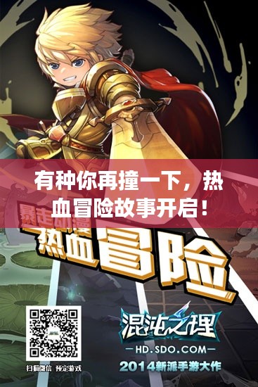有种你再撞一下，热血冒险故事开启！