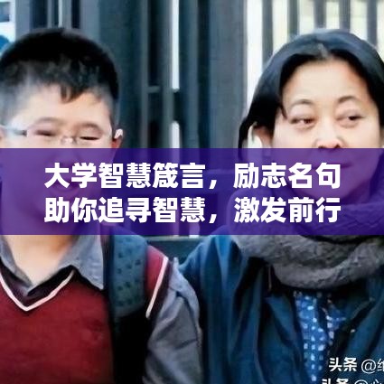大学智慧箴言，励志名句助你追寻智慧，激发前行动力！