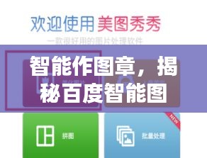 智能作图章，揭秘百度智能图像生成技术的魅力探索