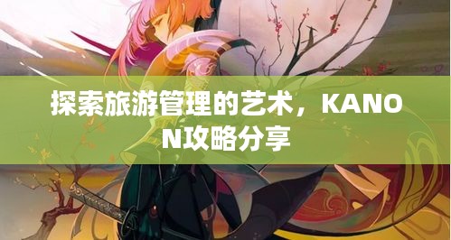 探索旅游管理的艺术，KANON攻略分享