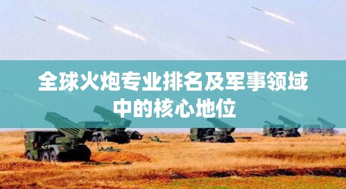 全球火炮专业排名及军事领域中的核心地位