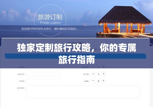 独家定制旅行攻略，你的专属旅行指南