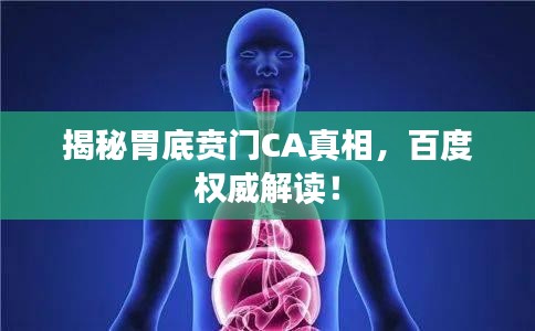 揭秘胃底贲门CA真相，百度权威解读！