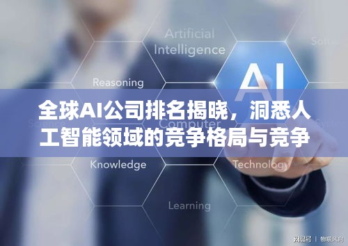 全球AI公司排名揭晓，洞悉人工智能领域的竞争格局与竞争力量（2018版）