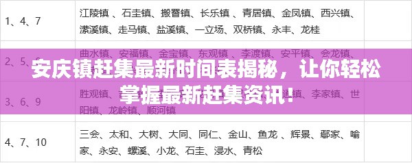 安庆镇赶集最新时间表揭秘，让你轻松掌握最新赶集资讯！