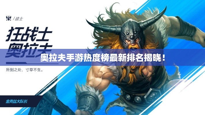 奥拉夫手游热度榜最新排名揭晓！