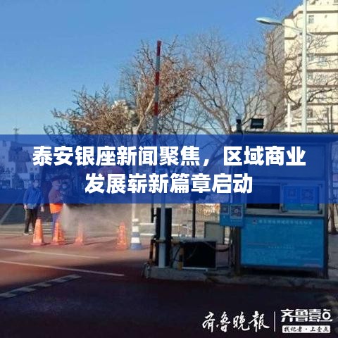 泰安银座新闻聚焦，区域商业发展崭新篇章启动