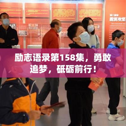 励志语录第158集，勇敢追梦，砥砺前行！
