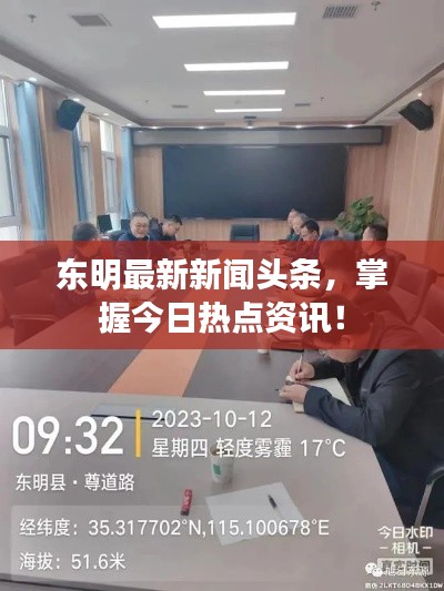 东明最新新闻头条，掌握今日热点资讯！