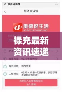 禄充最新资讯速递，今日头条更新消息