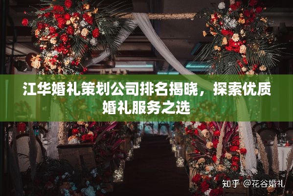 江华婚礼策划公司排名揭晓，探索优质婚礼服务之选