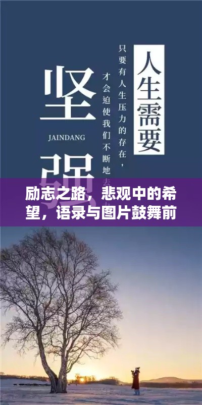 励志之路，悲观中的希望，语录与图片鼓舞前行
