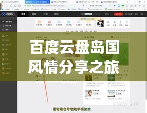 百度云盘岛国风情分享之旅独家揭秘！