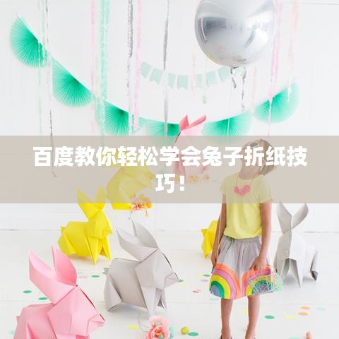 百度教你轻松学会兔子折纸技巧！