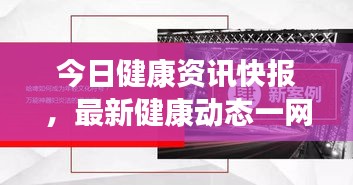 今日健康资讯快报，最新健康动态一网打尽