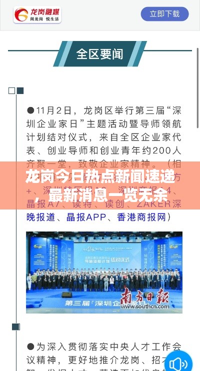 龙岗今日热点新闻速递，最新消息一览无余