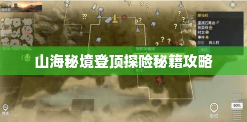 山海秘境登顶探险秘籍攻略
