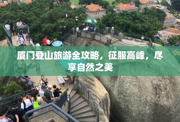 厦门登山旅游全攻略，征服高峰，尽享自然之美