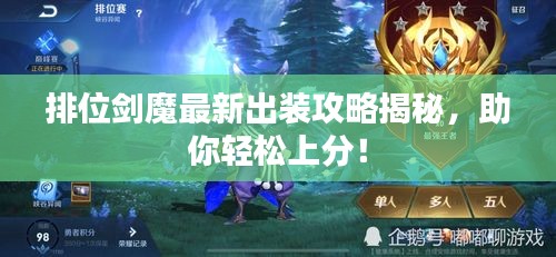 排位剑魔最新出装攻略揭秘，助你轻松上分！