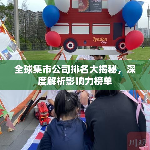 全球集市公司排名大揭秘，深度解析影响力榜单