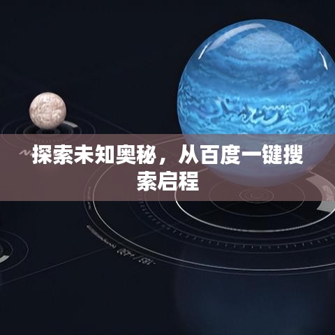 探索未知奥秘，从百度一键搜索启程