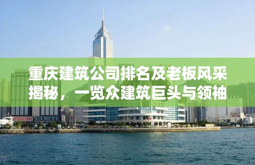 重庆建筑公司排名及老板风采揭秘，一览众建筑巨头与领袖风采