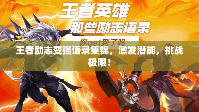 王者励志变强语录集锦，激发潜能，挑战极限！