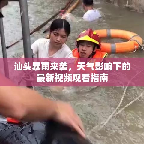 汕头暴雨来袭，天气影响下的最新视频观看指南