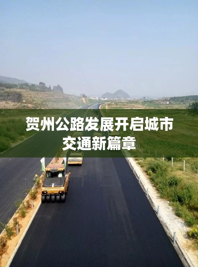 贺州公路发展开启城市交通新篇章