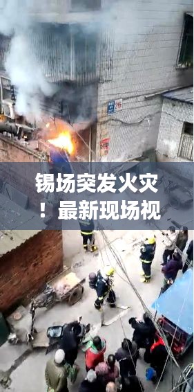 锡场突发火灾！最新现场视频曝光