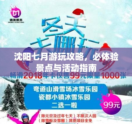 沈阳七月游玩攻略，必体验景点与活动指南