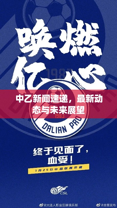 中乙新闻速递，最新动态与未来展望