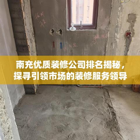 南充优质装修公司排名揭秘，探寻引领市场的装修服务领导者
