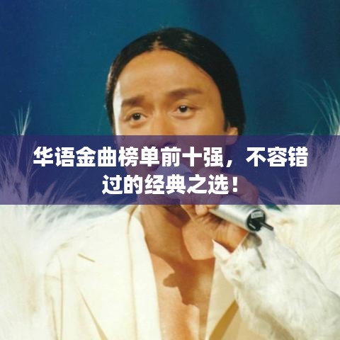 华语金曲榜单前十强，不容错过的经典之选！