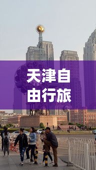 天津自由行旅游攻略秘籍揭秘！