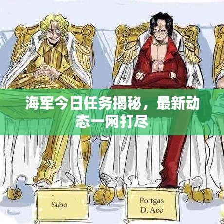 海军今日任务揭秘，最新动态一网打尽