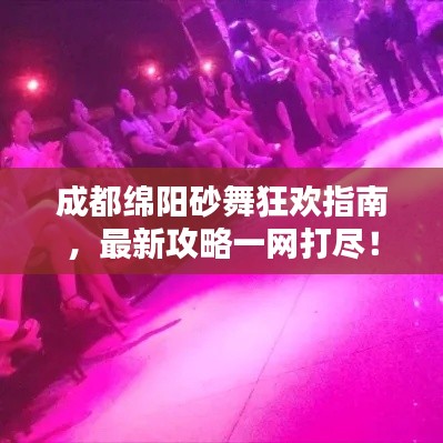 成都绵阳砂舞狂欢指南，最新攻略一网打尽！