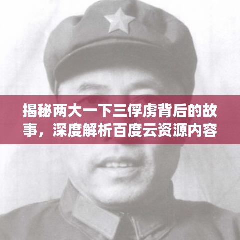揭秘两大一下三俘虏背后的故事，深度解析百度云资源内容！